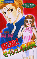 凱旋！セイシュン愚連隊