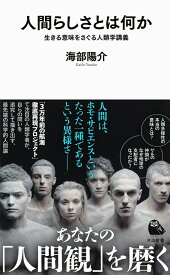 人間らしさとは何か 生きる意味をさぐる人類学講義 （河出新書　河出新書） [ 海部 陽介 ]