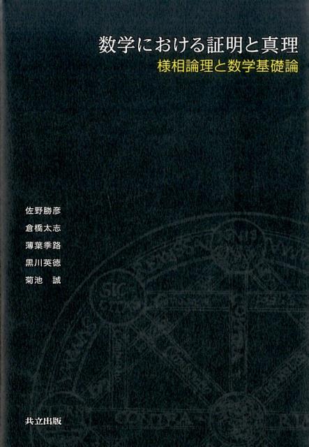 楽天ブックス 数学における証明と真理 様相論理と数学基礎論 菊池 誠 9784320111486 本