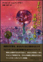 楽天ブックス まわりにいっぱい奇跡が起こる本 デイビッド シュパングラー 本