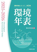 環境年表 2025-2026