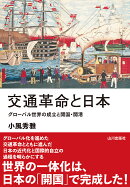 交通革命と日本