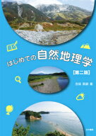 第二版 はじめての自然地理学 [ 吉田　英嗣 ]