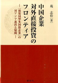 中国企業対外直接投資のフロンティア 「後発国型多国籍企業」の対アジア進出と展開 [ 苑志佳 ]