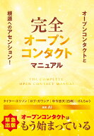 完全オープンコンタクトマニュアル [ タイラー・エリソン ]