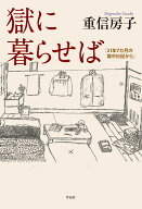 獄に暮らせば 「21年7カ月の獄中日記から」 [ 重信 房子 ]