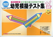 楽天ブックス: 幼児模擬テスト集（2025） - 有名小入試 - しょうがく社 