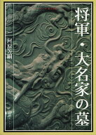 将軍・大名家の墓 （シリーズ東京を歩く） [ 河原　芳嗣 ]