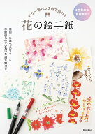 花の絵手紙　カラー筆ペン2色で描ける [ 朝日新聞出版 ]