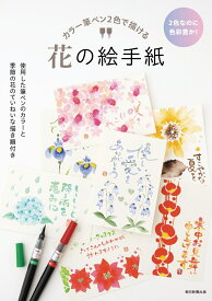 花の絵手紙　カラー筆ペン2色で描ける [ 朝日新聞出版 ]
