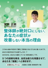 整体師が絶対口にしない、あなたの症状が改善しない本当の理由 （文芸社セレクション） [ 宮岡正朗 ]