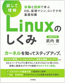 ［試して理解］Linuxのしくみ　-実験と図解で学ぶOS、仮想マシン、コンテナの基礎知識【増補改訂版】 [ 武内 覚 ]
