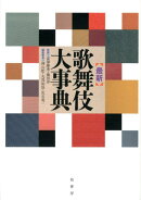 〈最新〉歌舞伎大事典