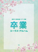 卒業コーラス・アルバム