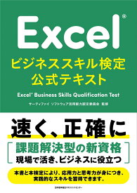 Excel®ビジネススキル検定公式テキスト [ サーティファイ　ソフトウェア活用能力認定委員会 ]