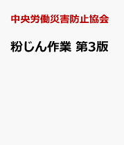 楽天市場】実務者のための粉じん爆発・火災安全対策の通販