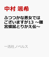 ふつつかな悪女ではございますが13　～雛宮蝶鼠とりかえ伝～ （一迅社ノベルス） [ 中村 颯希 ]