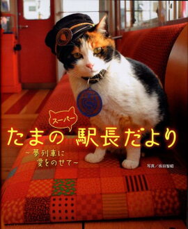 たまのスーパー駅長だより
