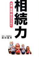 相続力