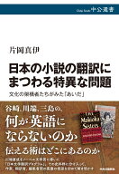 日本の小説の翻訳にまつわる特異な問題 文化の架橋者たちがみた「あいだ」 （中公選書） [ 片岡真伊 ]