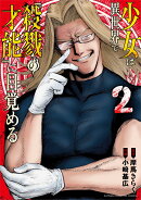 少女は異世界で『殺戮の才能』に目覚める　2