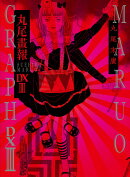 丸尾画報DX　III