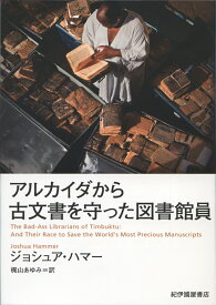 アルカイダから古文書を守った図書館員 [ ジョシュア・ハマー ]