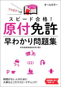 楽天ブックス スピード合格 原付免許早わかり問題集 文字が消える赤シート対応 学科試験問題研究所 本