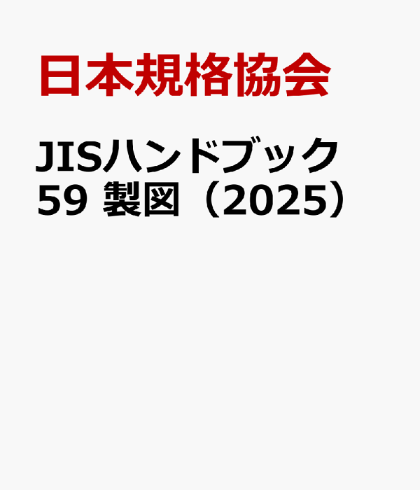 楽天ブックス: JISハンドブック 59 製図（2025） - 日本規格協会