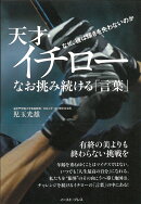 天才・イチロー　なお挑み続ける「言葉」