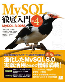 MySQL徹底入門 第4版 MySQL 8.0対応 [ yoku0825 ]