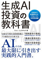 生成AI投資の教科書 [ ジョン・シュウギョウ ]