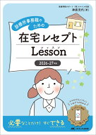 2026-27年版　診療所事務職のための在宅レセプトレッスン スマホでちょこちょこレセプトがわかる オンラ…