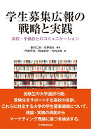 学生募集広報の戦略と実践