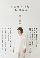 7回転んでも8回起きる