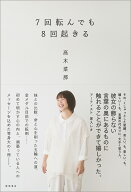 7回転んでも8回起きる [ 高木菜那 ]