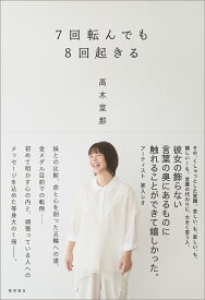 7回転んでも8回起きる [ 高木菜那 ]