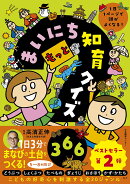 もっとまいにち知育クイズ366