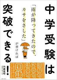 「雨が降ってきたので、カサをさした」が書ければ中学受験は突破できる！ [ 内藤 俊昭 ]