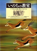 いのちの教室