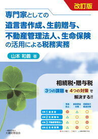 専門家としての遺言書作成、生前贈与、不動産管理法人、生命保険の活用による税務実務　改訂版 [ 山本 和義 ]