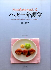 Murakami　magicでハッピー介護食 かみやすく飲み込みやすく、人気メニューが大変身。 [ 村上祥子 ]