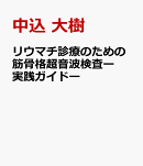 リウマチ診療のための筋骨格超音波検査ー実践ガイドー