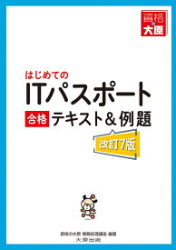 はじめてのITパスポート合格テキスト＆例題改訂7版 [ 資格の大原 情報処理講座 ]