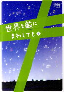 世界を敵にまわしても（下）