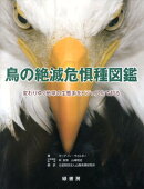 鳥の絶滅危惧種図鑑