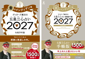 【楽天ブックス限定特典】ゲッターズ飯田の五星三心占い 開運手帳2027　金のインディアン座＆ゲッターズ飯田の五星三心占い2027　金のインディアン座(数量限定開運ボールペン1本（ 全3種類 ）ランダム封入) [ ゲッターズ飯田 ]