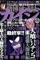 賭博破戒録カイジ人喰いパチンコ(4)