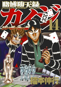 賭博堕天録カイジ ワン ポーカー編 14 福本 伸行 本 楽天ブックス