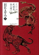 史村翔 武論尊 池上遼一 Works HEAT-灼熱ー（7）